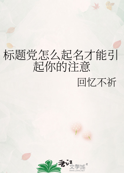 标题党怎么起名才能引起你的注意