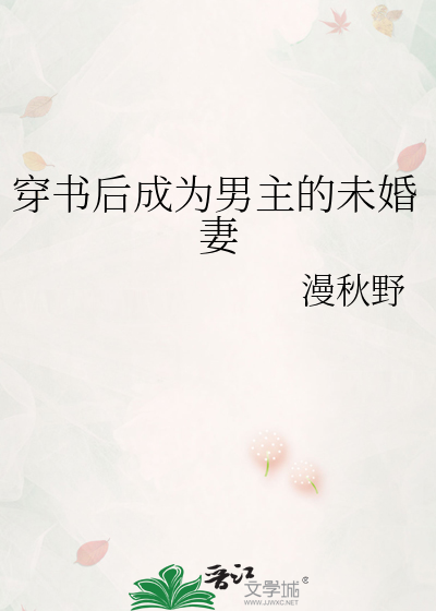 穿书后成为男主的未婚妻