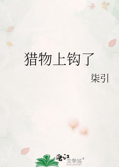 猎物上钩了