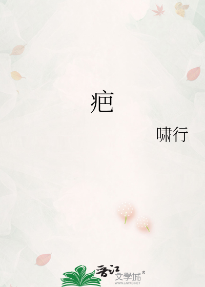 疤