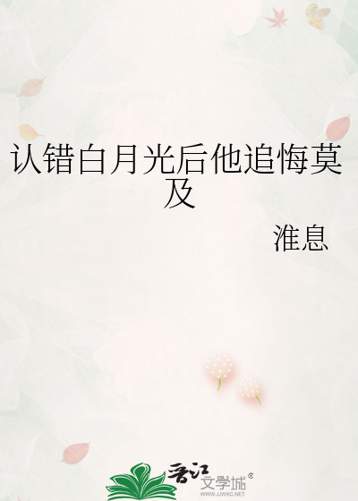 认错白月光后他追悔莫及