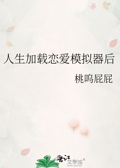 人生加载恋爱模拟器后