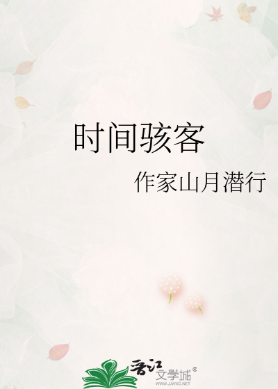 时间骇客