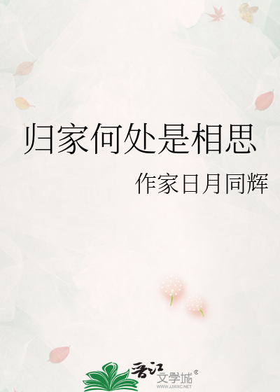 归家何处是相思