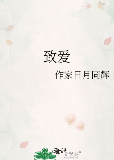 致爱