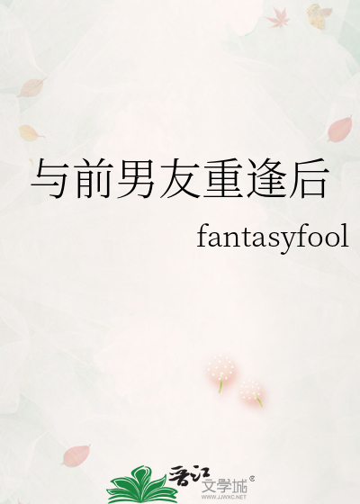 与前男友重逢后