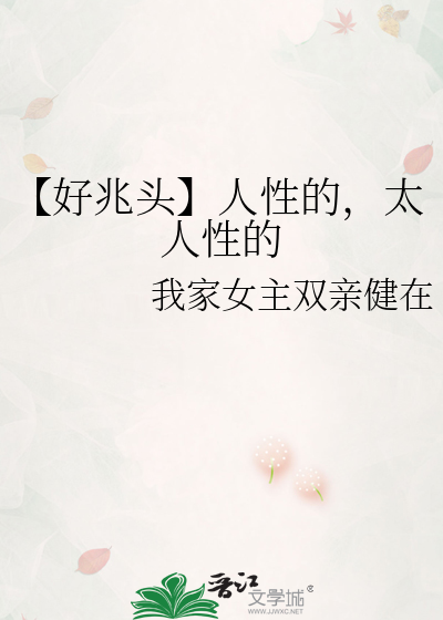 【好兆头】人性的，太人性的