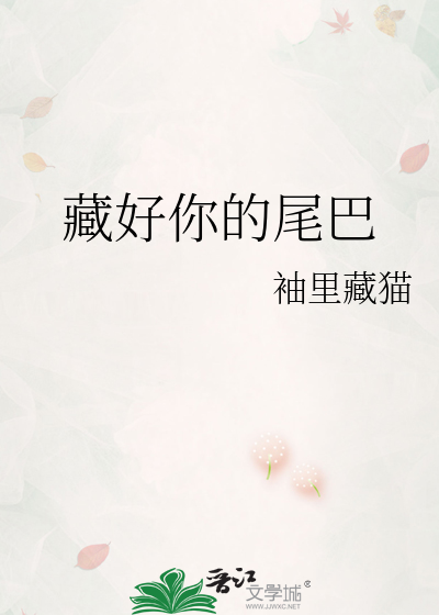 藏好你的尾巴
