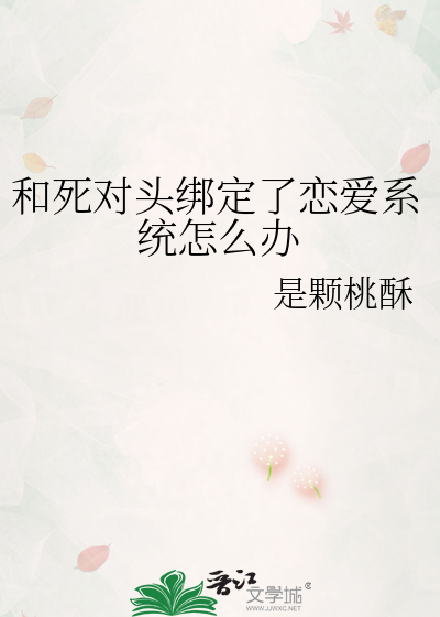 和死对头绑定了恋爱系统怎么办