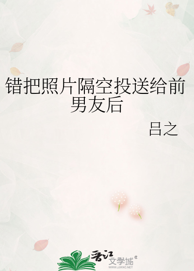 错把照片隔空投送给前男友后