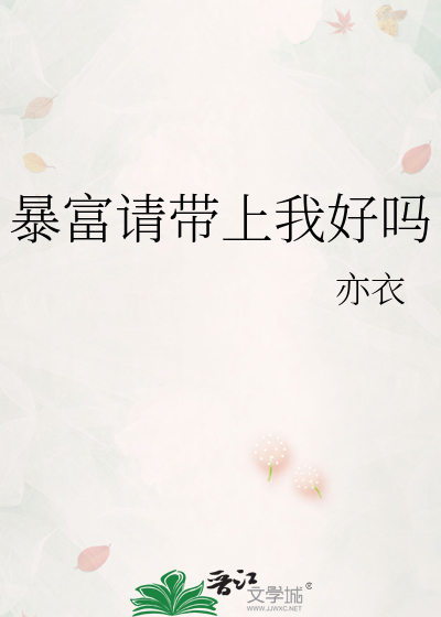 暴富请带上我好吗