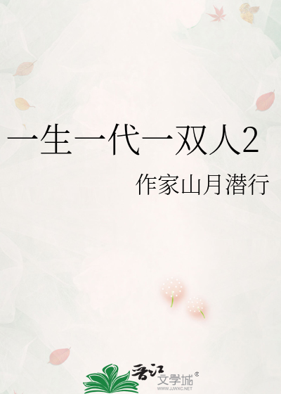 一生一代一双人2