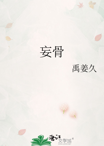妄骨