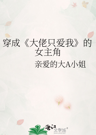 穿成《大佬只爱我》的女主角