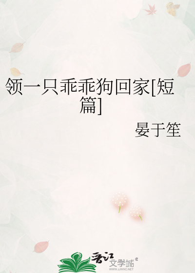 领一只乖乖狗回家[短篇]