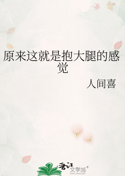 原来这就是抱大腿的感觉