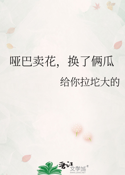 哑巴卖花，换了俩瓜