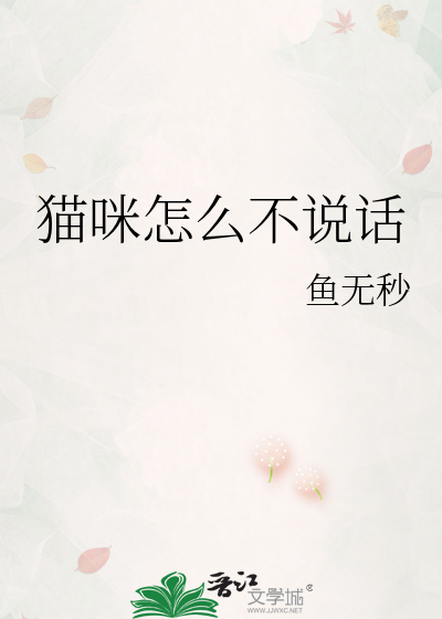 猫咪怎么不说话