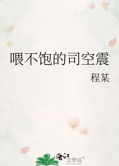 喂不饱的司空震