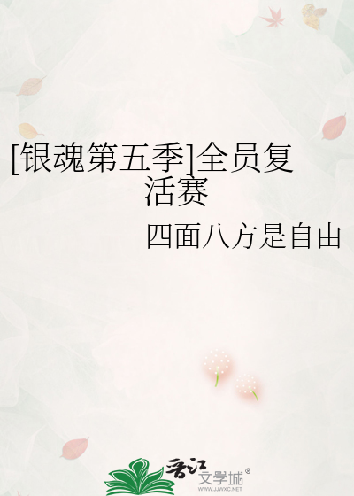 银魂第五季（全员复活赛）
