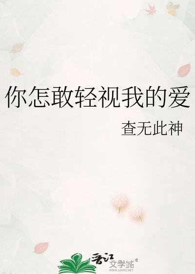 你怎敢轻视我的爱