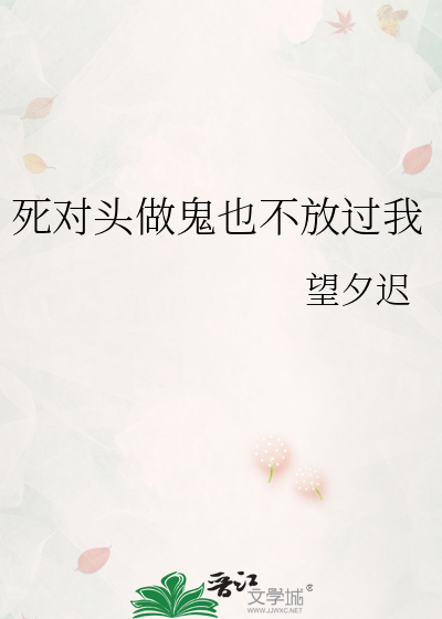 死对头做鬼也不放过我