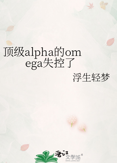 顶级alpha的omega失控了
