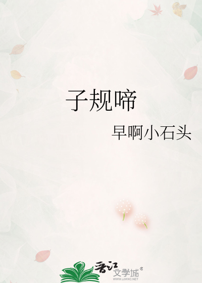 子规啼