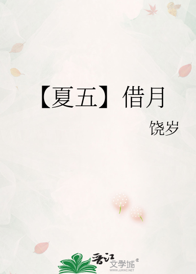 【夏五】借月