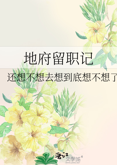 小可怜被偏执enigma标记后》凛春风_晋江文学城_【原创小说|纯爱