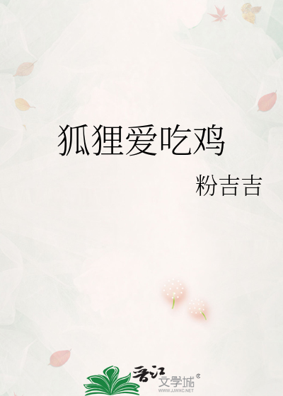 狐狸爱吃鸡
