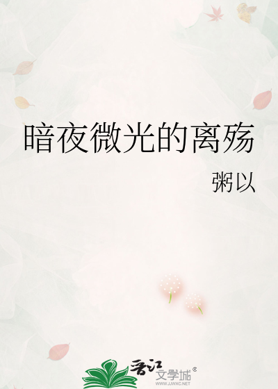 暗夜微光的离殇