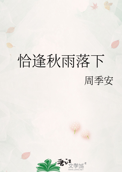 恰逢秋雨落下