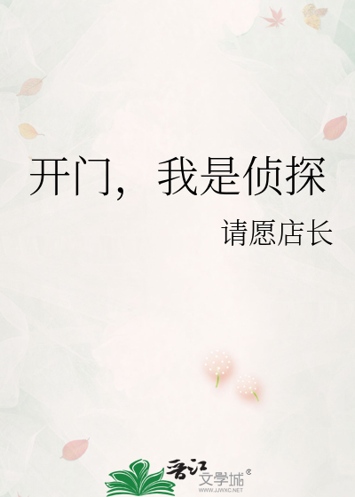 开门，我是侦探