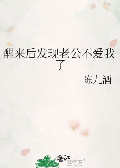 醒来后发现老公不爱我了