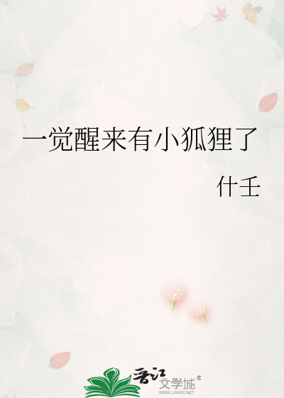 一觉醒来有小狐狸了
