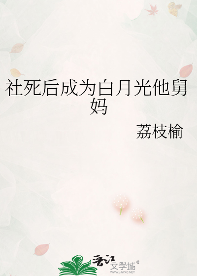社死后成为白月光他舅妈