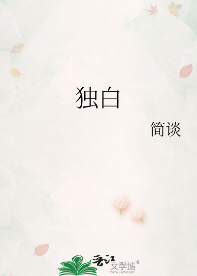 独白