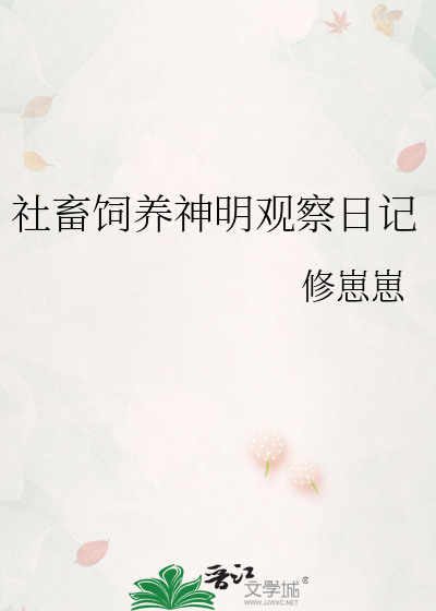 社畜饲养神明观察日记