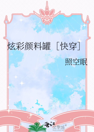 炫彩颜料罐［快穿］