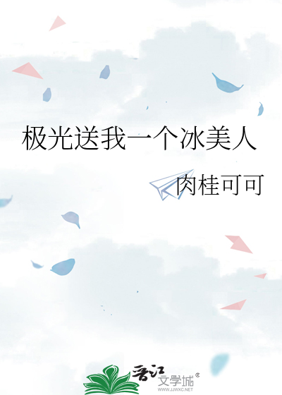 极光送我一个冰美人