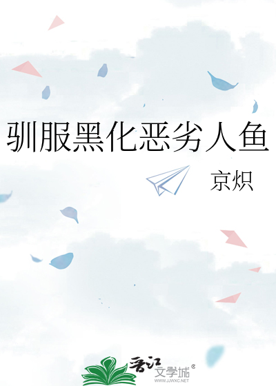 驯服黑化恶劣人鱼