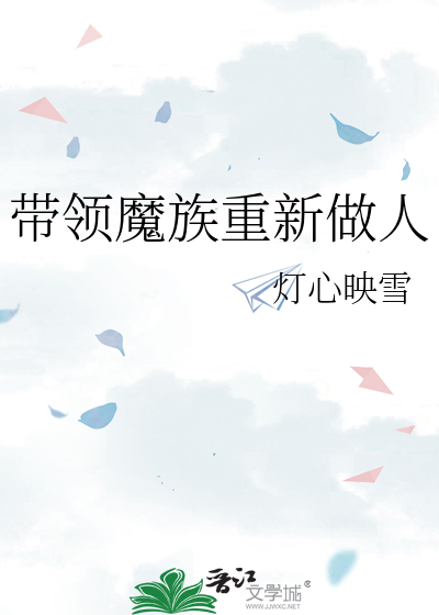 带领魔族重新做人