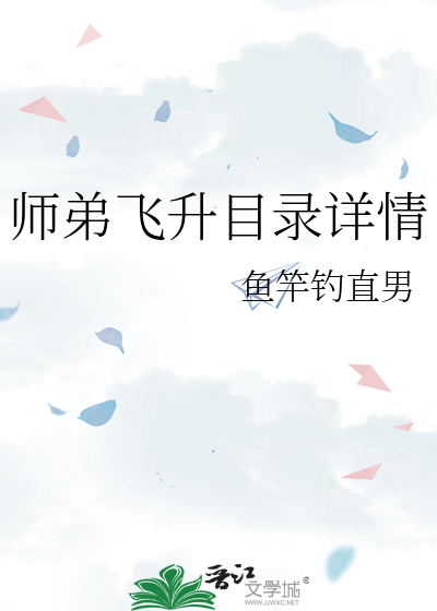 师弟飞升目录详情