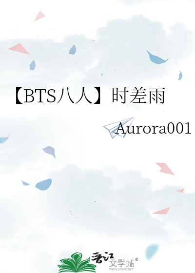 【BTS八人】时差雨
