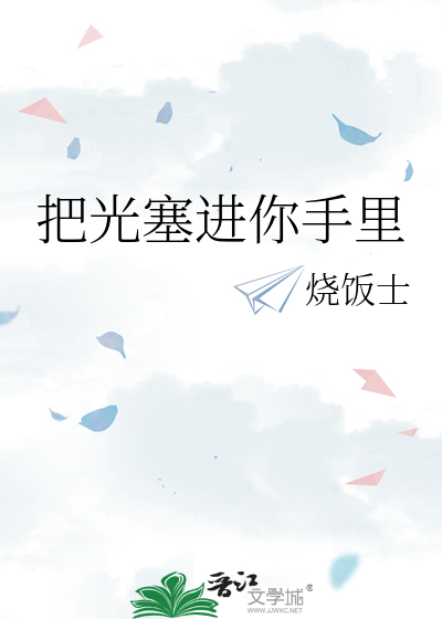 把光塞进你手里