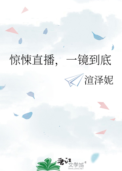 惊悚直播，一镜到底