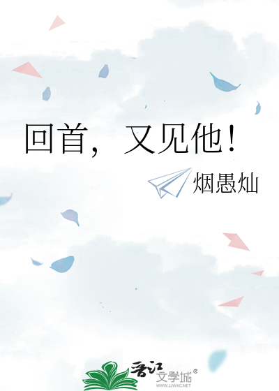 回首，又见他！