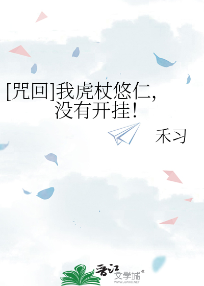 [咒回]我虎杖悠仁，没有开挂！