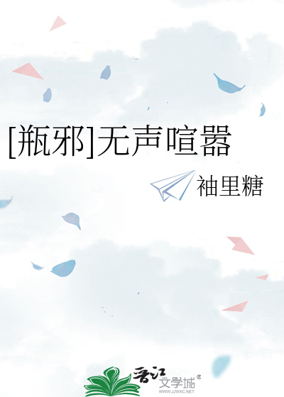 [瓶邪]无声喧嚣